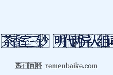 茶香室三钞·明代两异人组词是什么意思的图片